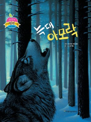 cover image of 늑대 아모락